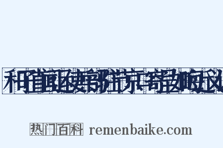 和子直闻运使兵部驻节京口寄呈如晦近义词是什么意思的图片